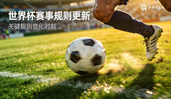 世界杯赛事规则更新新闻配图，足球在绿色球场上即将被踢出，动态抓拍展现比赛规则变化时刻